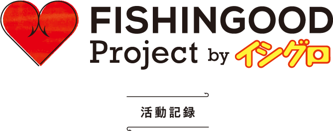 FISHINGOOD Project by イシグロ 活動記録