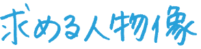 求める人物像