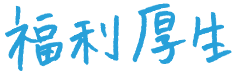 福利厚生