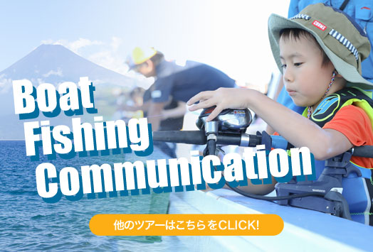Boat Fishing Communication 他のツアーはこちらをCLICK!