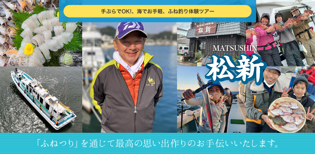 松新 手ぶらでOK!、海でお手軽、ふね釣り体験ツアー 「ふねつり」を通じて最高の思い出作りのお手伝いいたします。