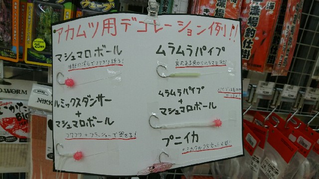 吉田作のデコレーション例を売り場で掲示中！スタッフもアカムツ釣り好きなものばかりなので是非ご来店ください！