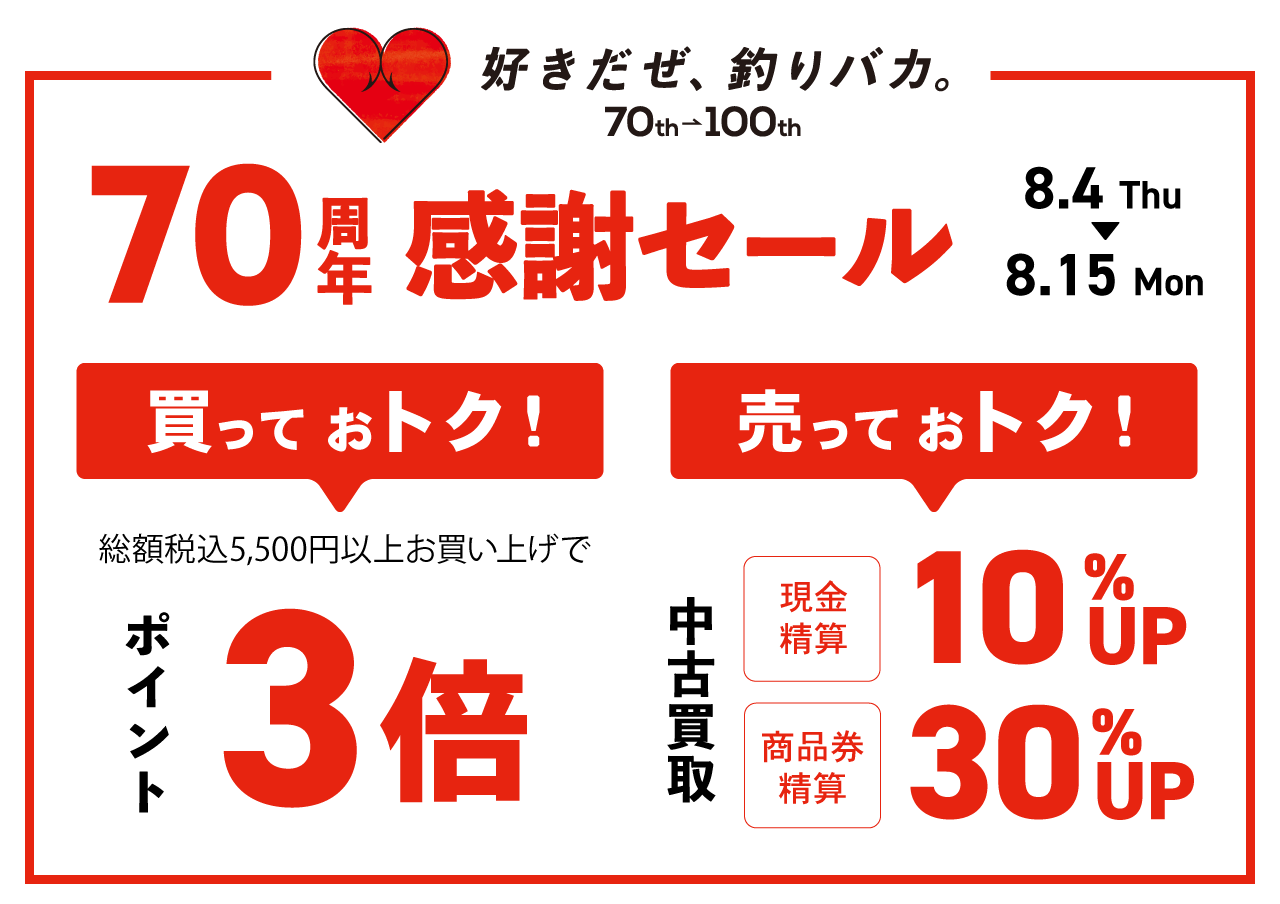 【お盆】イシグロ創業70周年感謝セール開催！