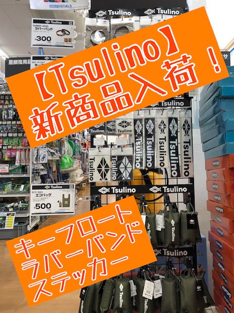 イシグロ半田店【イシグロオリジナル】『Tsulino』新製品入荷‼【キー 