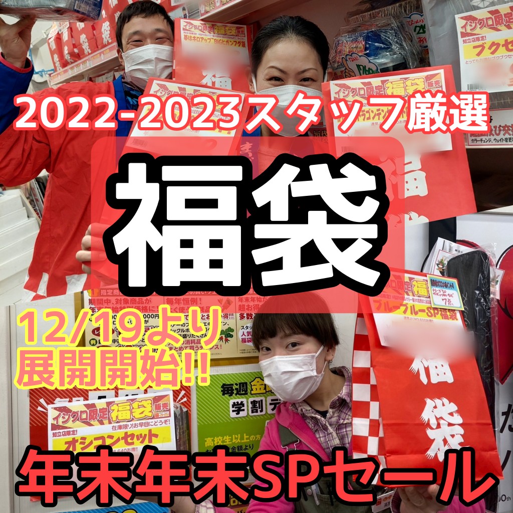 2022-2023福袋取り置き開始!!【12/22(木)より販売開始】スタッフ 