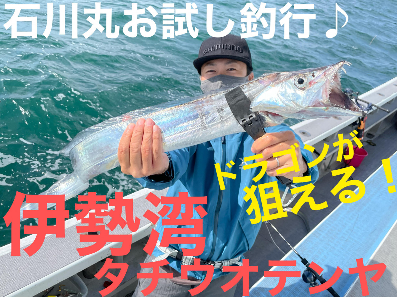 太刀魚テンヤにおすすめのエサはこれ イシグロ 岐阜店 釣具のイシグロ 釣り情報サイト