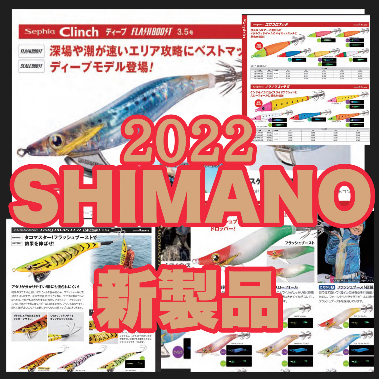 2022年 シマノ新製品 エギ情報～セフィアクリンチ ディープ フラッシュ 