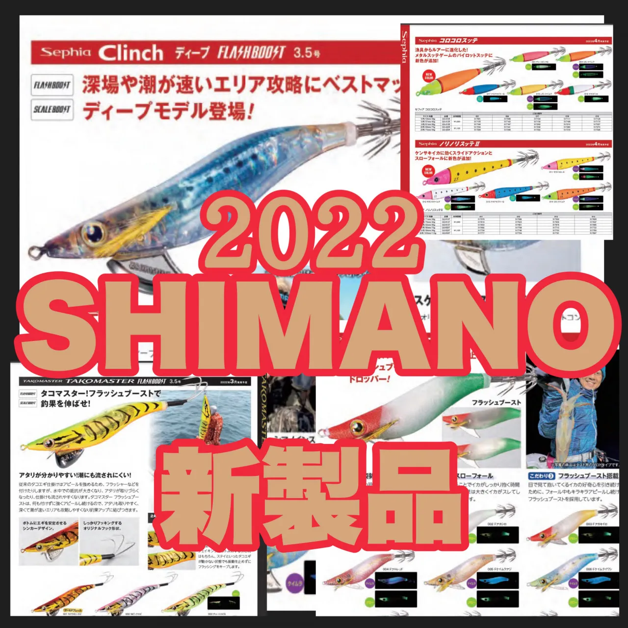 2022年 シマノ新製品 エギ情報～セフィアクリンチ ディープ 