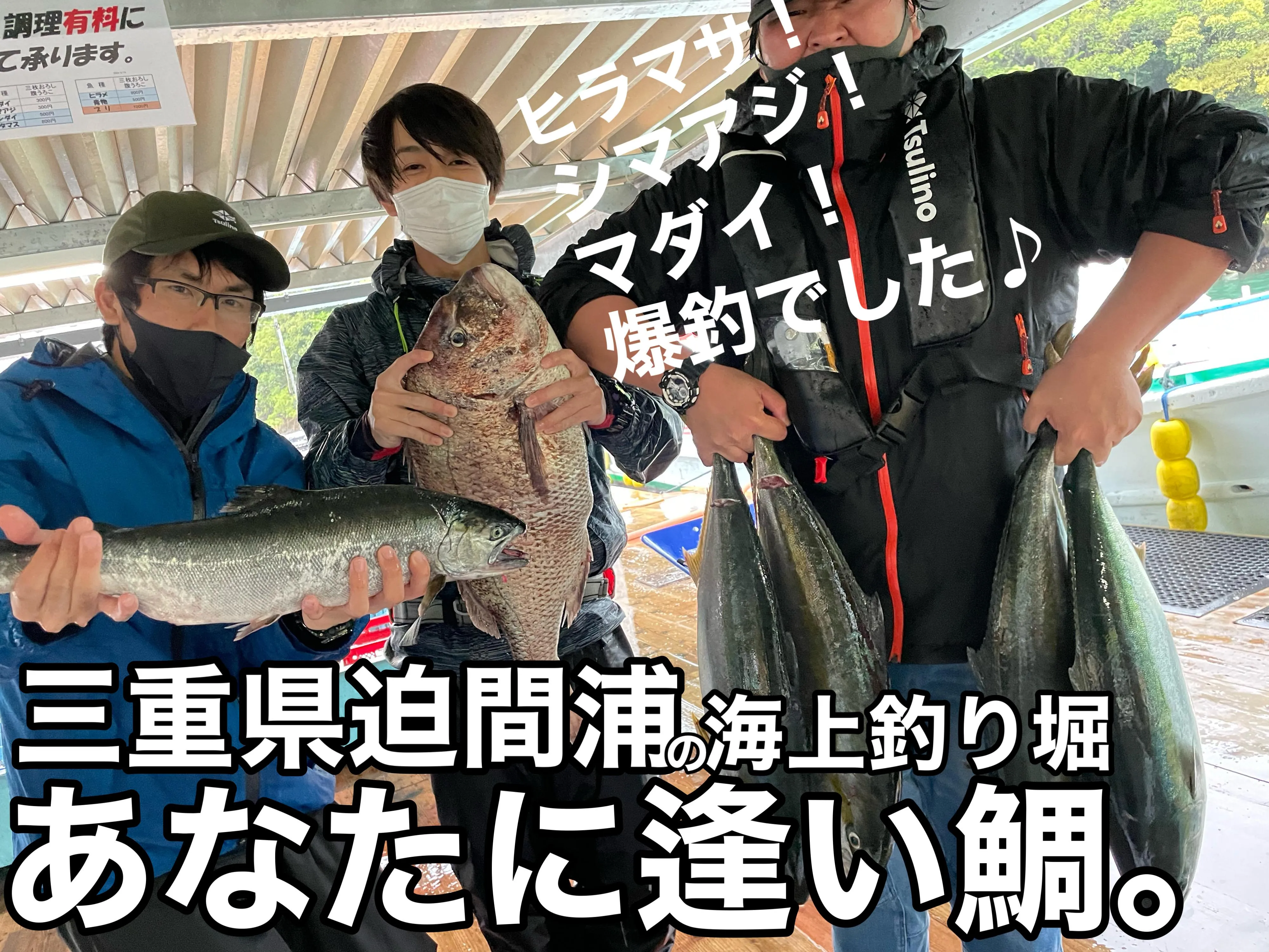 三重県といえば海上釣堀 シマアジ爆釣 迫間浦の あなたに逢い鯛 にはじめまして 釣具のイシグロ 釣り情報サイト