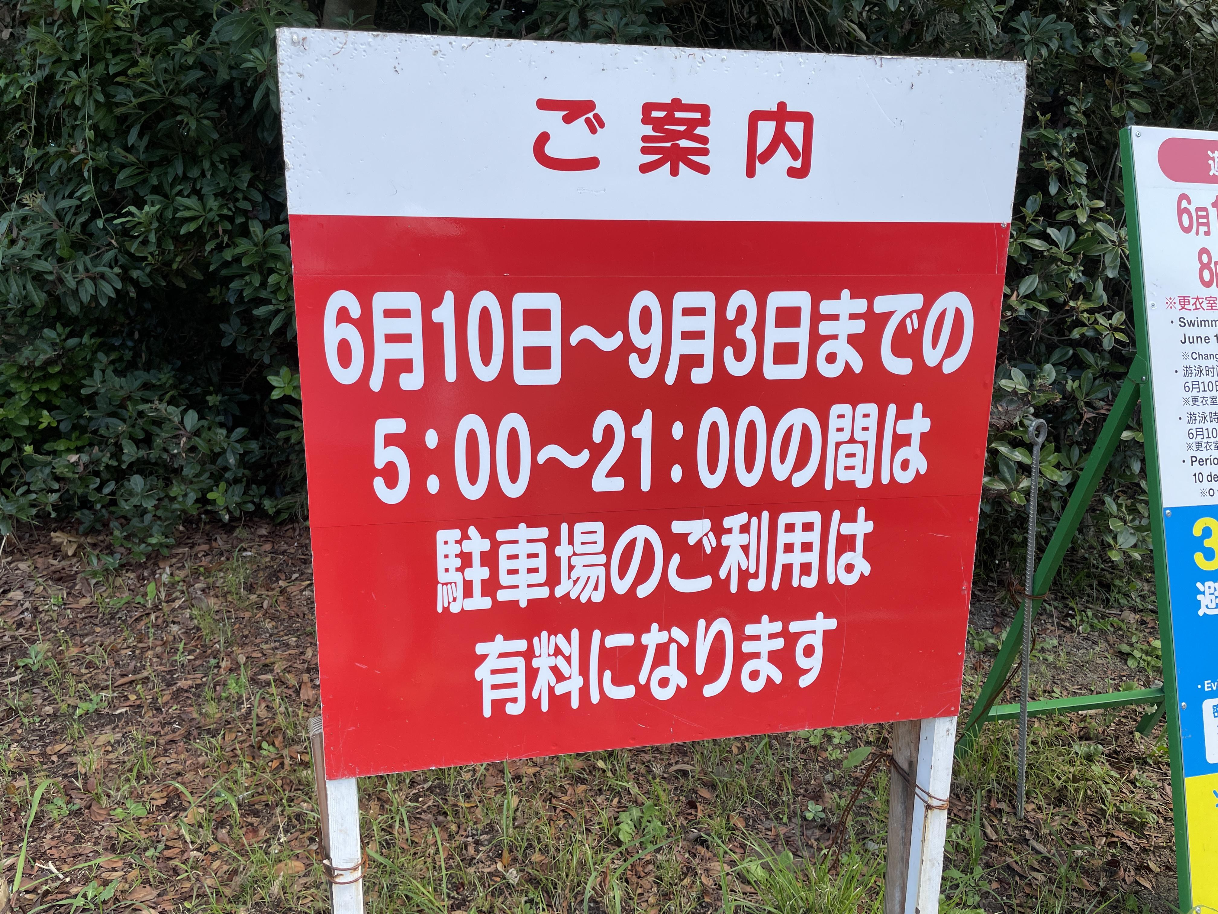 浜開きシーズンや土日祝日は駐車場が有料になります。
(2023/9/1現在¥500)ご注意を！