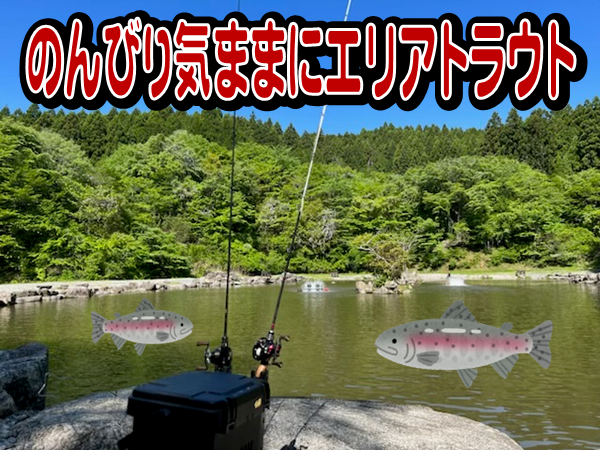 戸神の池でエリアトラウトを満喫！｜釣具のイシグロ |釣り情報サイト