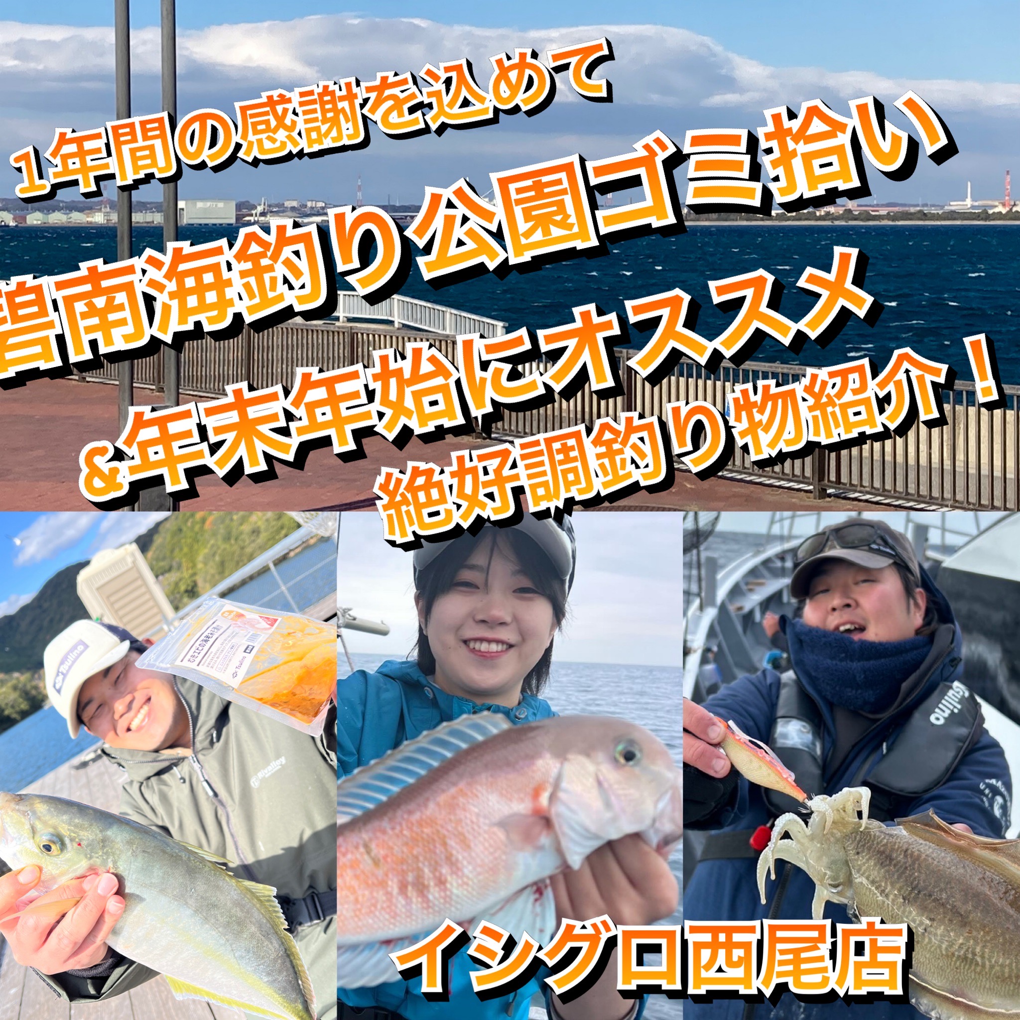 1年の感謝を込めて！]碧南海釣り公園ゴミ拾い＆年末年始にオススメの