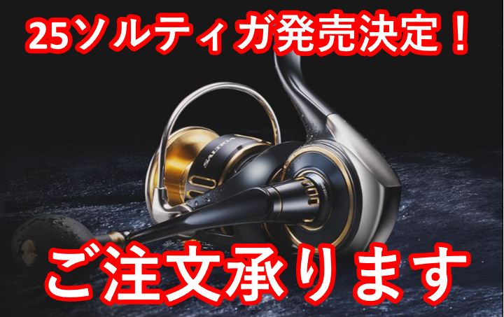 25ソルティガ発売決定！ご注文承ります！〇イシグロ鳴海店〇