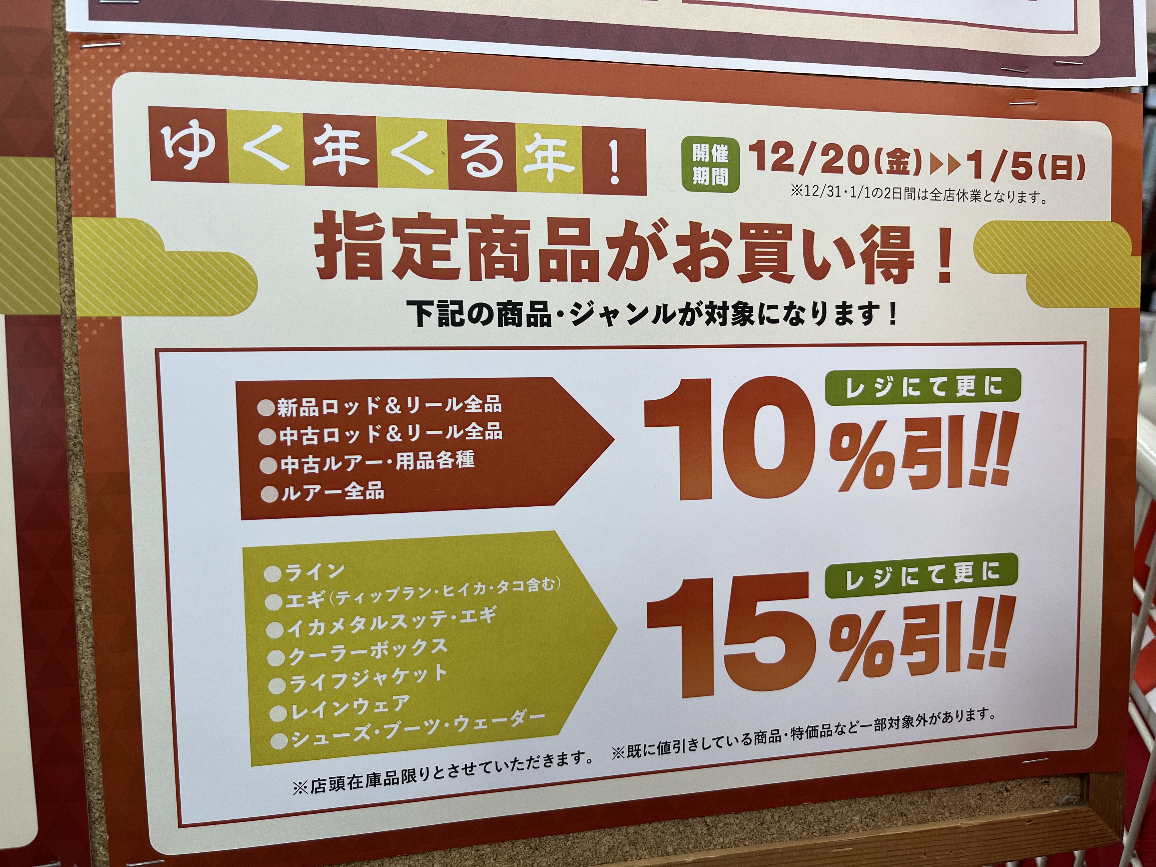セール予告】年末年始セールが始まります!! | イシグロ名東引山店