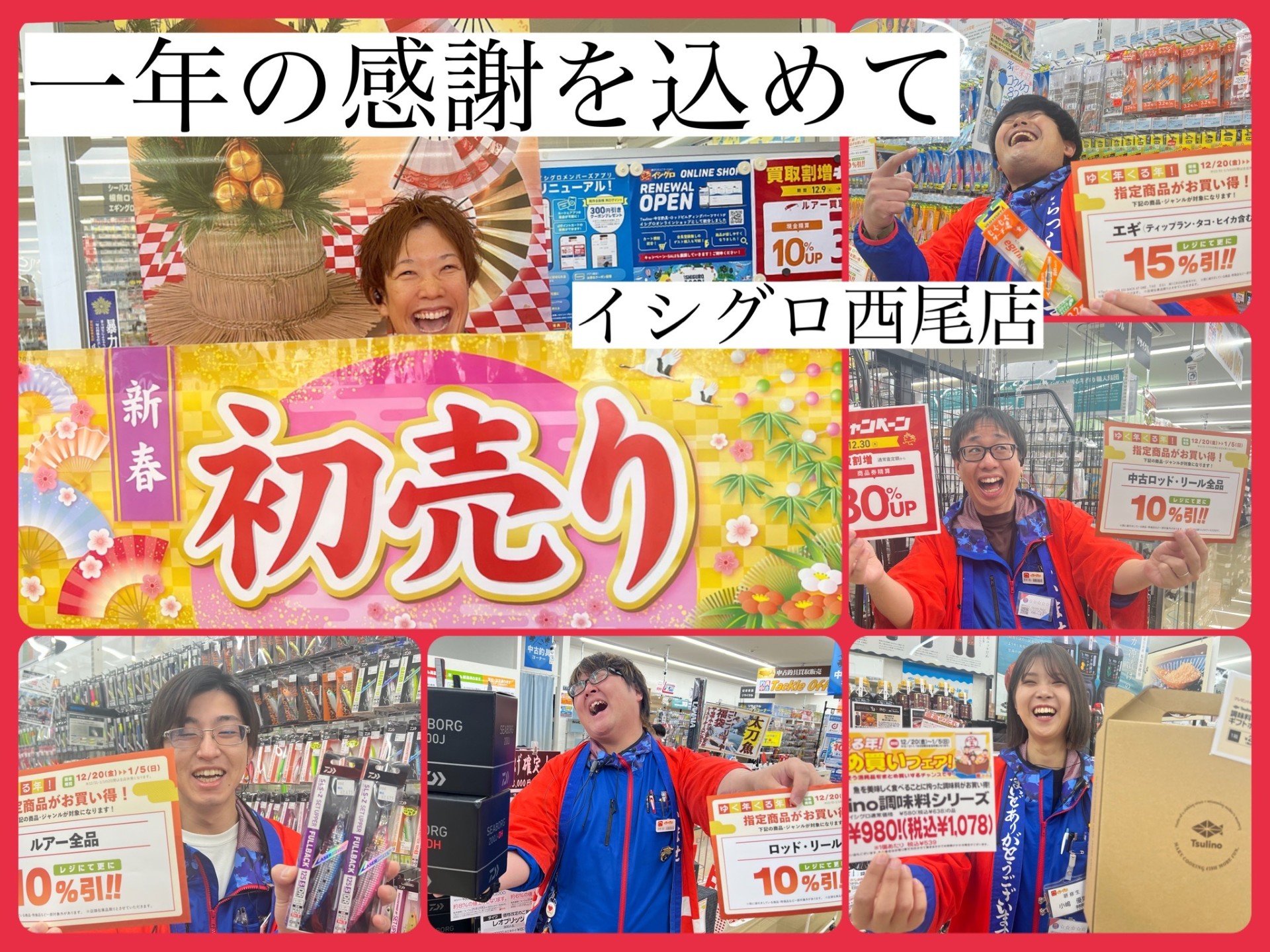 2024年一年の感謝を込めて!2025年初売り開催中!ありがとうございました