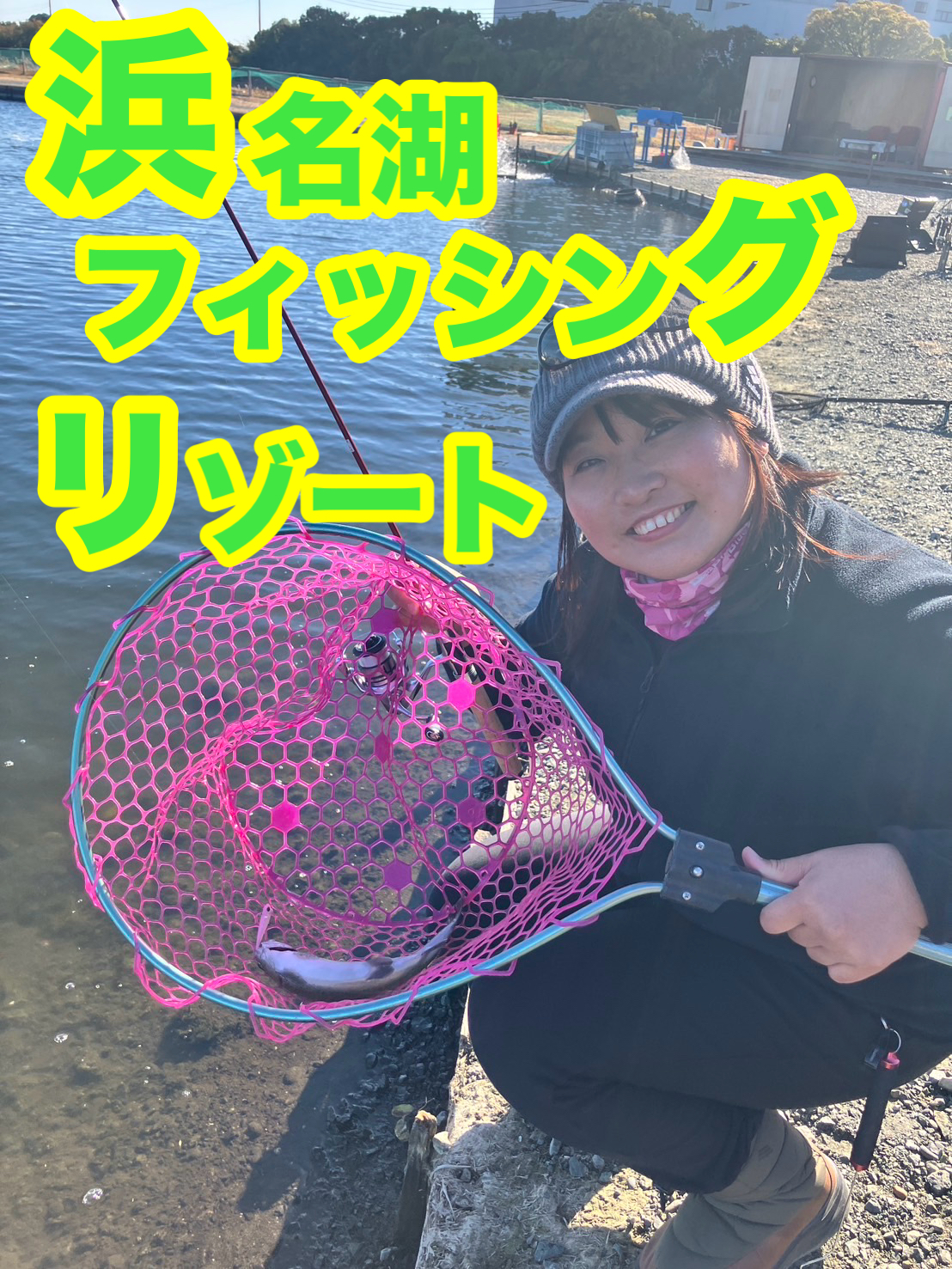 浜名湖フィッシングリゾートでニジマス釣り(*^^*)岡崎若松店 | 釣具の