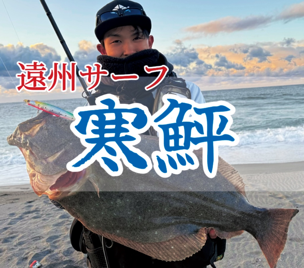 浜松サーフ】寒ヒラメ出ました！！ | 釣具のイシグロ | 釣り情報サイト