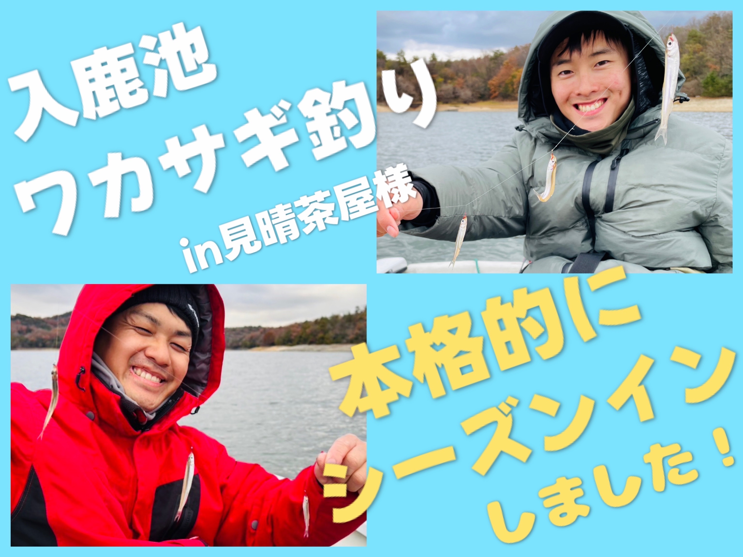 本格的にシーズンイン！】入鹿池ワカサギ釣りin見晴茶屋様 | 釣具の