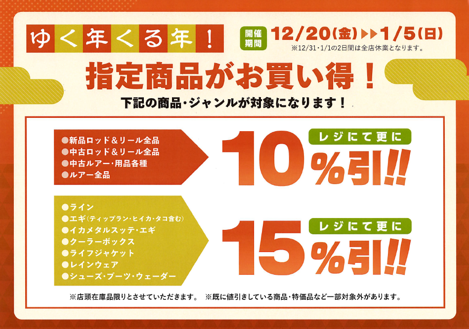 年末年始セール告知第一弾【お得】 | イシグロカインズモール彦根店