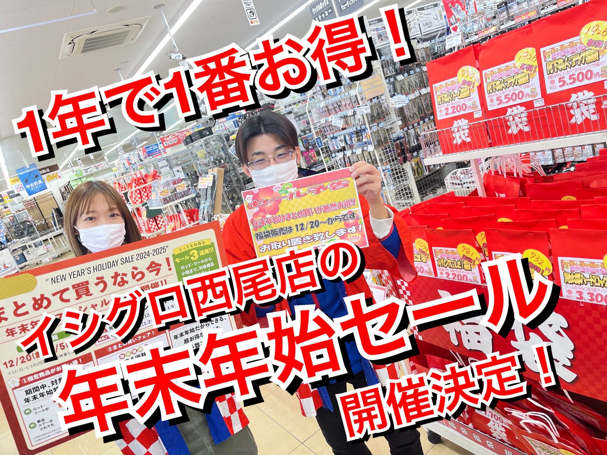 年末年始セール！]1年で一番お得なセール始まる。[イシグロ西尾店