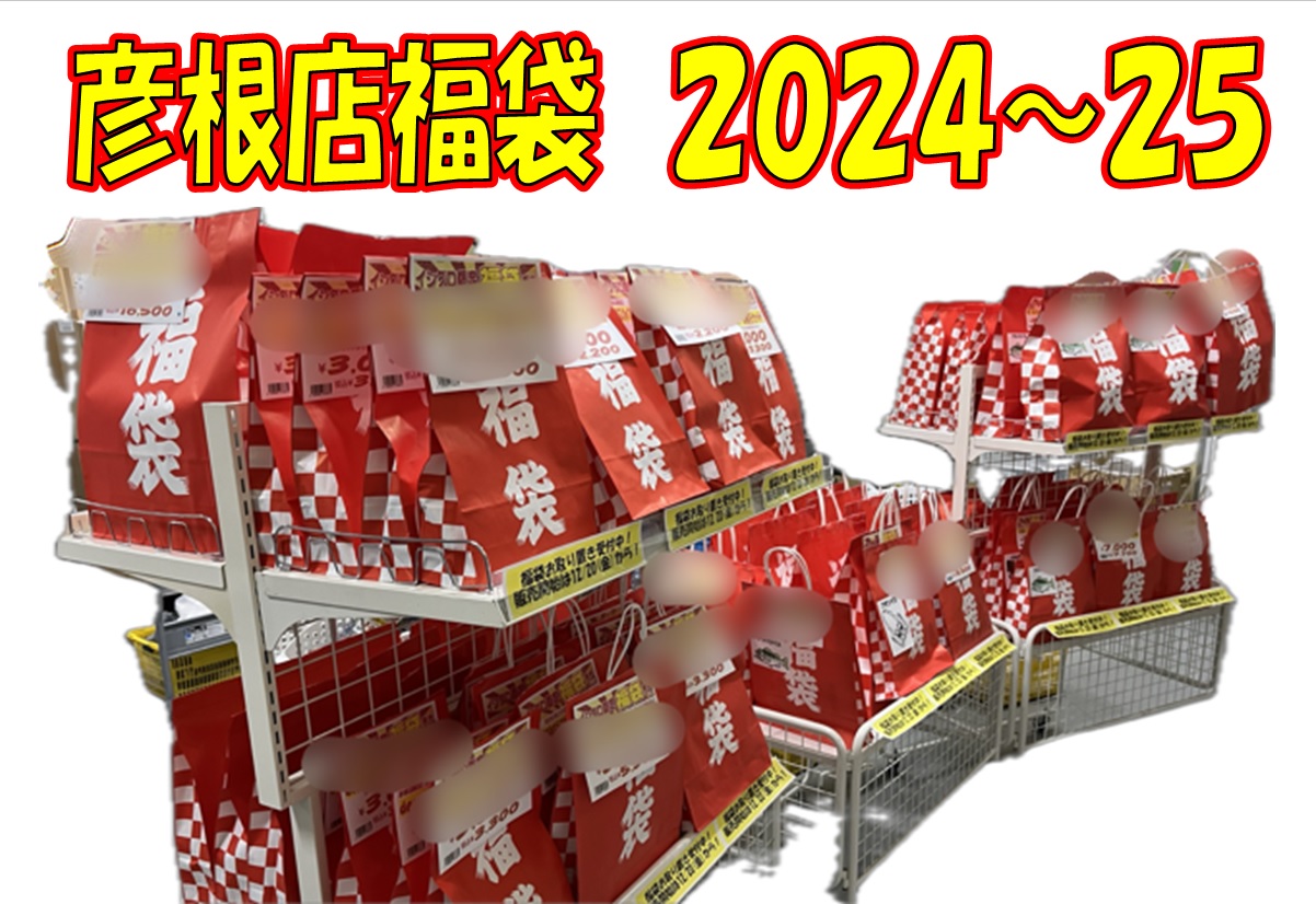 彦根店 年末年始セール告知第2弾！【福袋】 | イシグロカインズモール