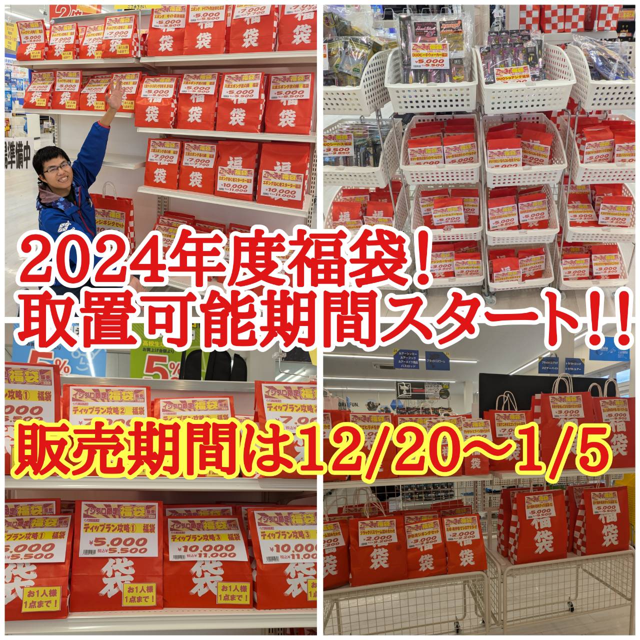 2024年度 福袋を遂に店頭出し！！ 取り置き可能です！！ 販売可能期間