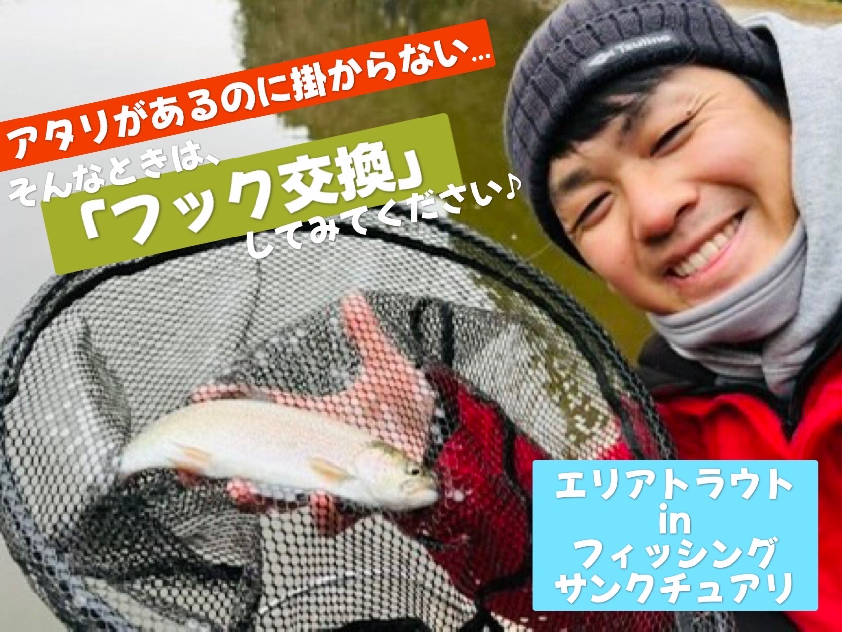 大事なのはフック交換!】エリアトラウトinフィッシング 大事なのはフック交換!】エリアトラウトinフィッシング