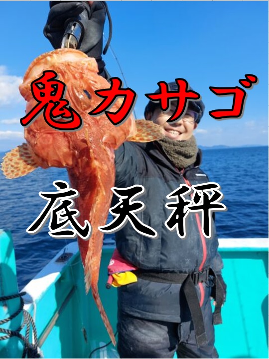 BONDZ様】紀伊長島沖！オニカサゴ！【底天秤】 | 釣具のイシグロ
