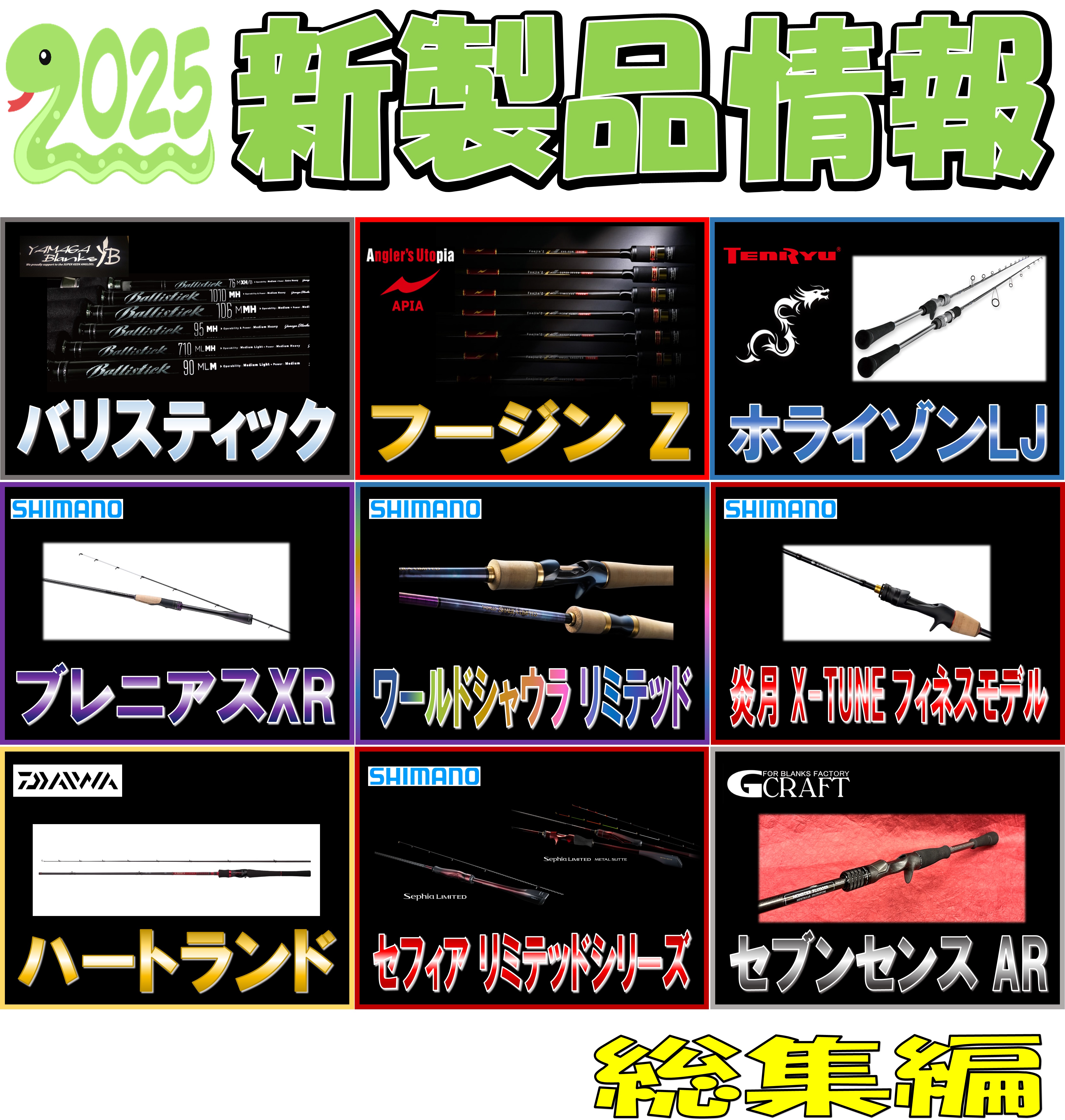 新製品ルアーロッド紹介【総集編】ご予約はイシグロ鳴海店まで
