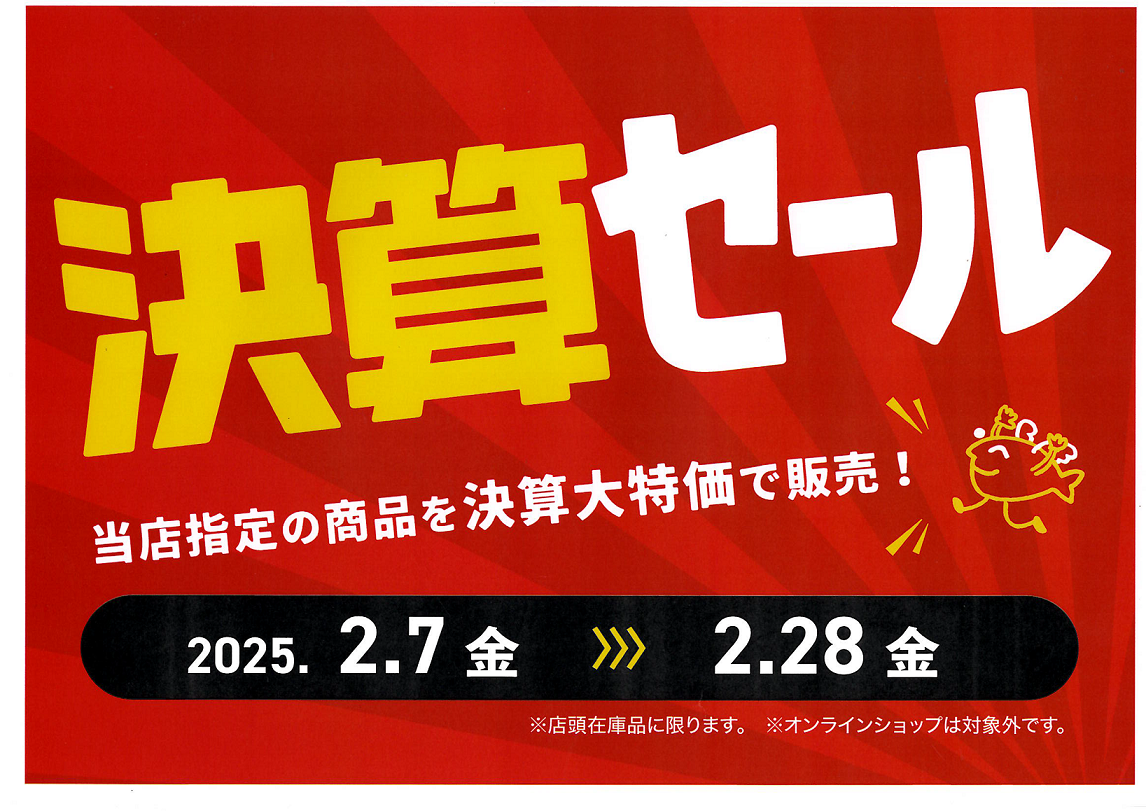 買い替え応援セールやってるのに？2月7日～決算セール開催