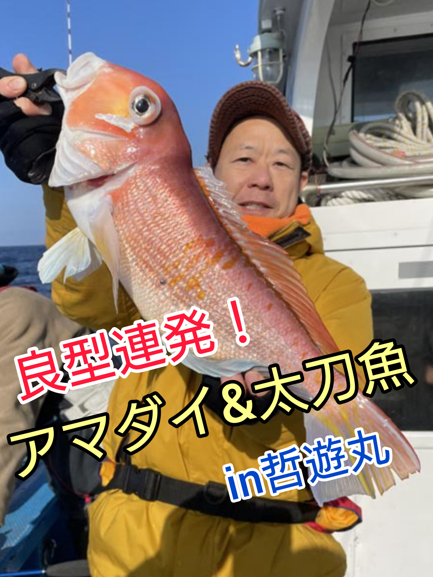 哲遊丸 良型アマダイ、タチウオ好調！ | 釣具のイシグロ | 釣り情報サイト