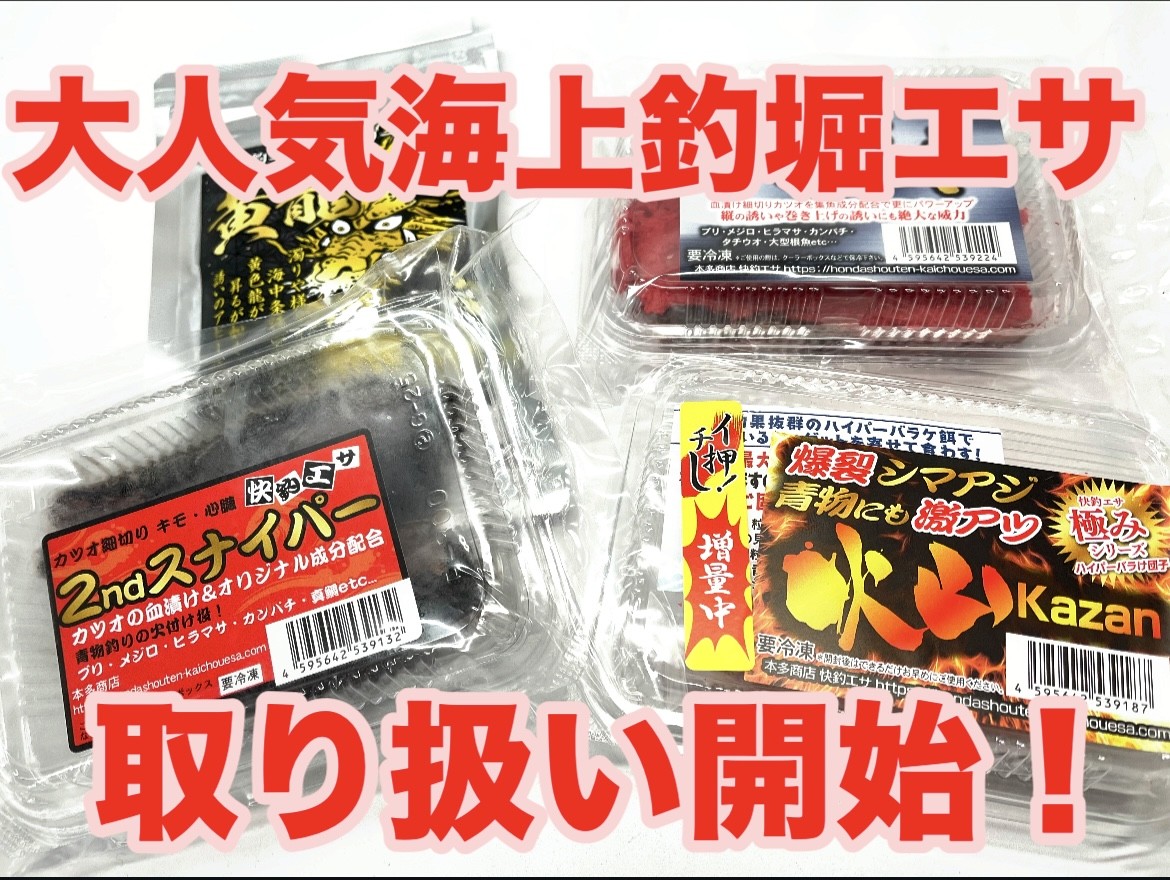 イシグロ半田店】あの大人気海上釣堀エサがついに取り扱い開始