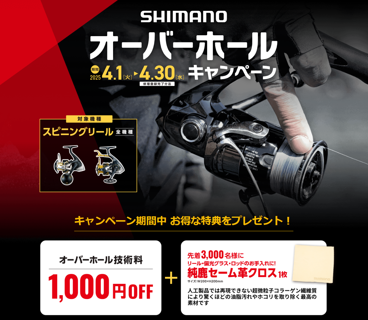 2025年シマノオーバーホールキャンペーン情報!!】今回はスピニング