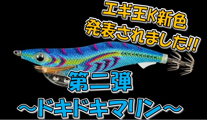 エギ王新色】第2段発表されました!!～ドキドキマリン