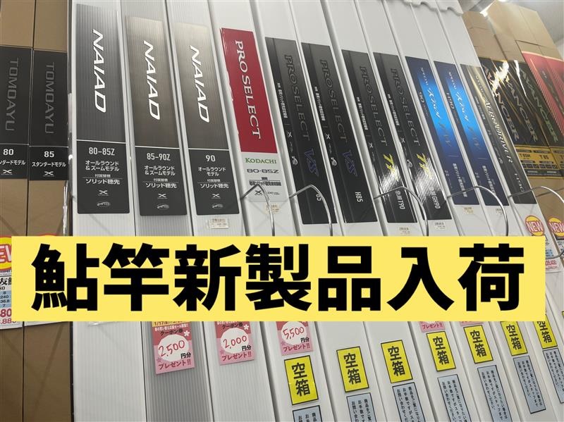 鮎竿新製品入荷 ☆岡崎大樹寺店☆ | イシグロ岡崎大樹寺店 鮎竿新製品入荷 ☆岡崎大樹寺店☆ | イシグロ岡崎大樹寺店