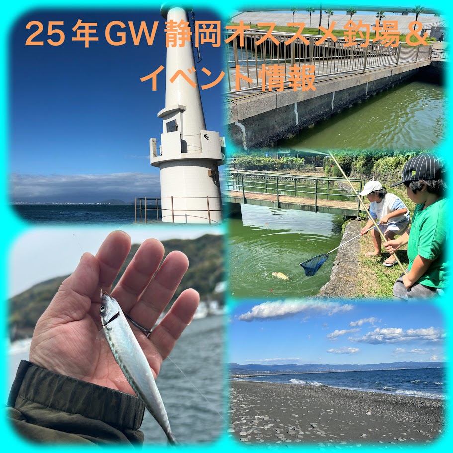 ☆ 要チェック！ GWおススメ釣場情報＆静岡イベント ☆ | イシグロ