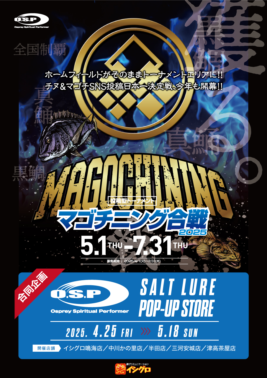 O.S.P マゴチニング合戦！協賛企画☆O.S.Pソルト☆POP‐UP‐STORE | 釣具
