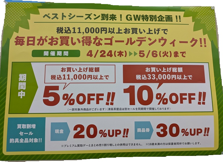 GWセールスタートです！【イシグロ岐阜店】 | イシグロ岐阜店 | 釣具の