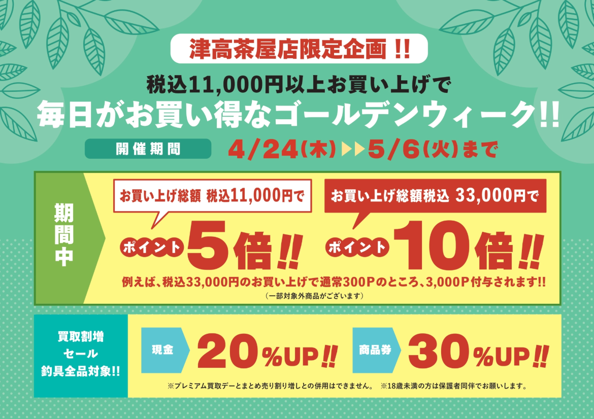 GWセール告知】津高茶屋店でお得にお買い物をしちゃいましょう
