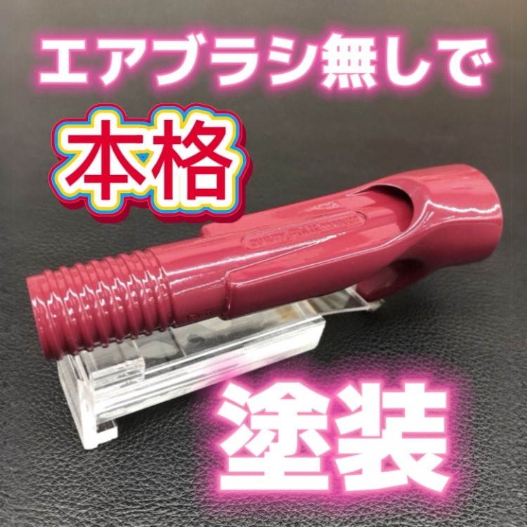 【お手軽】缶スプレーで本格カラー塗装【エアブラシ無し】のサムネイル画像