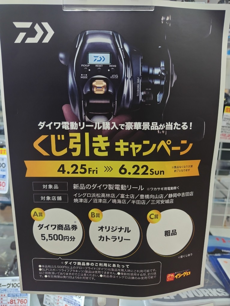 焼津店】GWセール＆ダイワ電動リールくじ引きキャンペーンのお知らせ