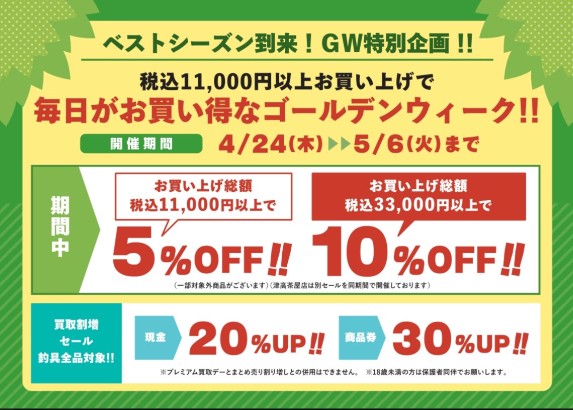 今年もGWセール開催します！！【イシグロ半田店】 | イシグロ半田店
