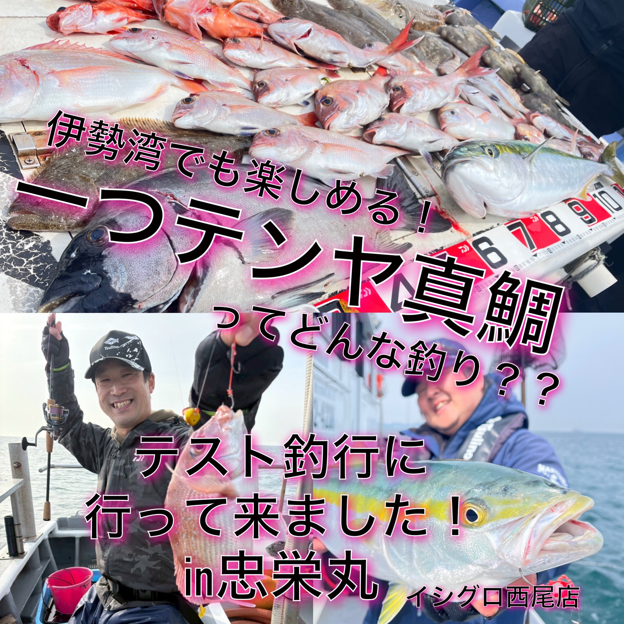 伊勢湾で次に来る釣り！］「一つテンヤマダイ」ってどんな釣り？テスト