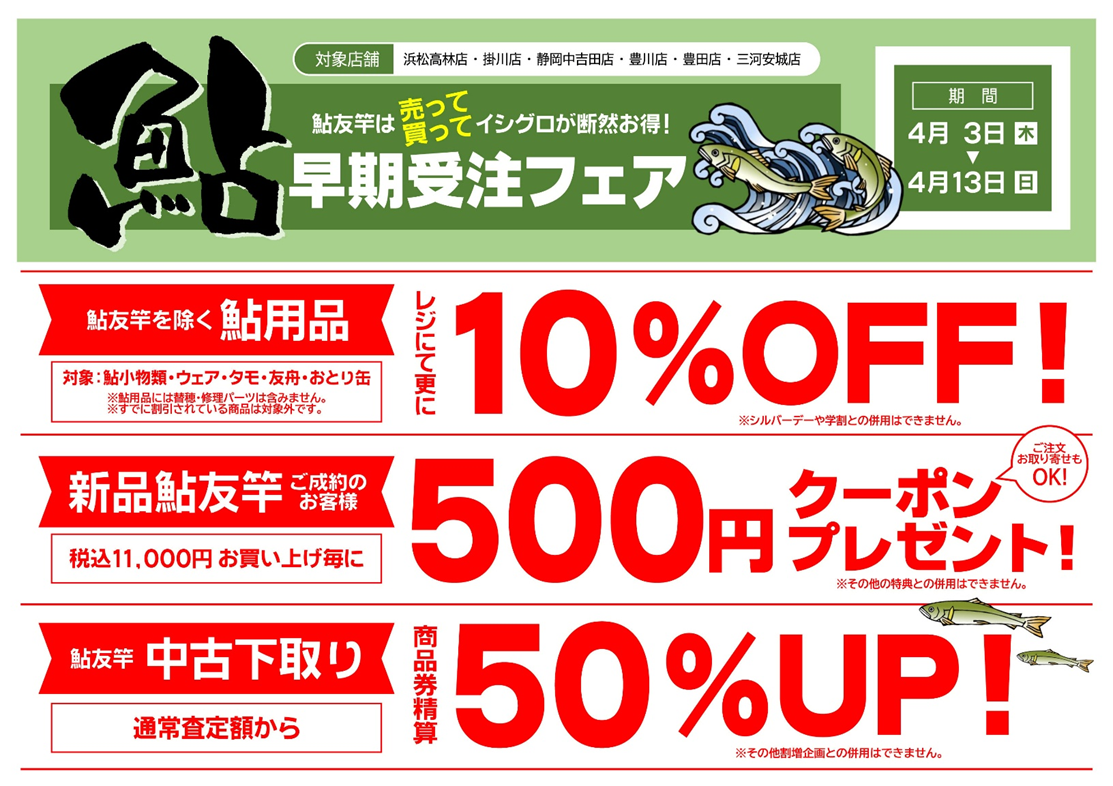豊川店 明日から鮎フェア開催♪ | イシグロ豊川店 | 釣具のイシグロ