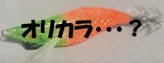 大好評！イシグロオリカラのエギドロッパーでつくるオリカラ！のご紹介