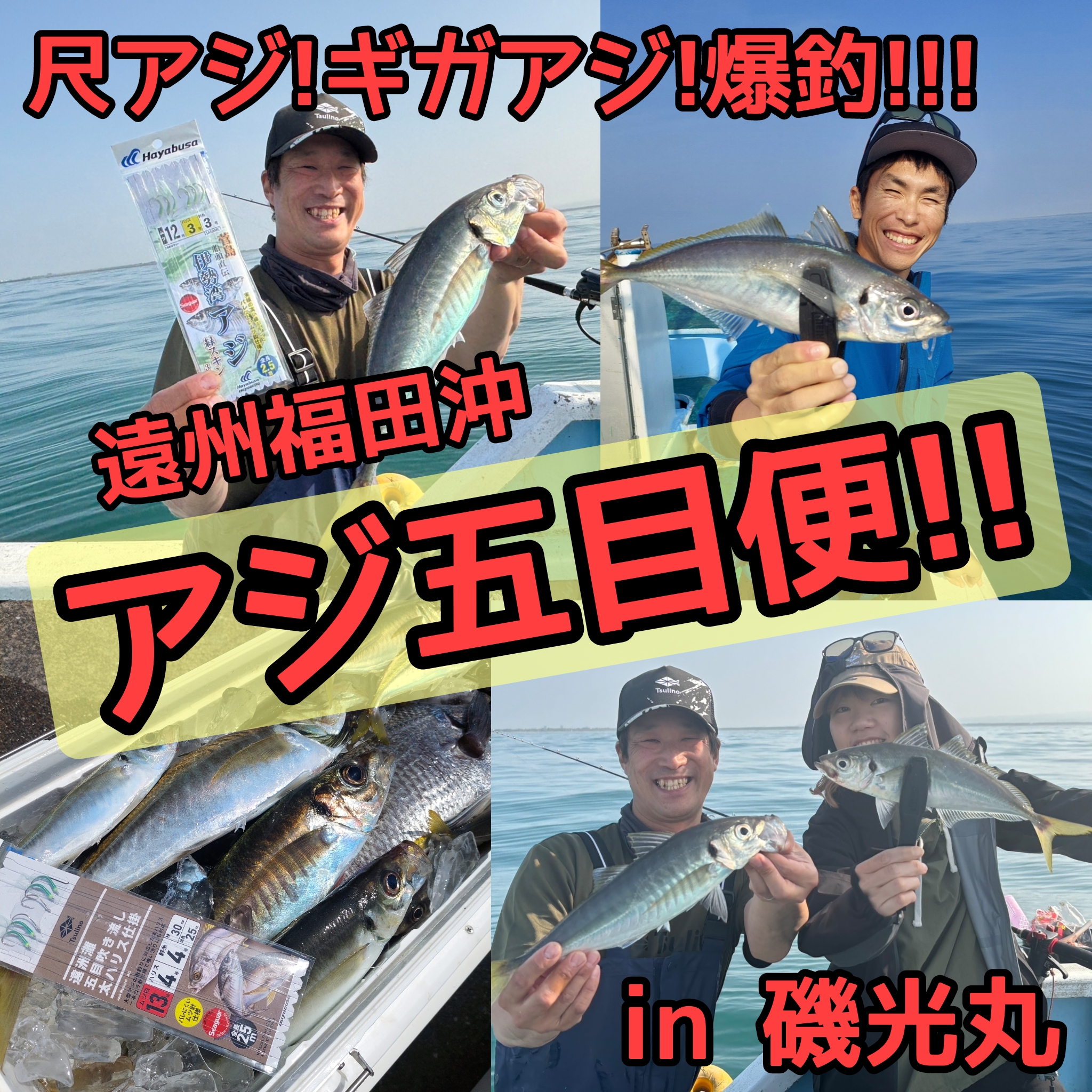 遠州福田アジ五目便行ってきました!!【尺アジ！ギガアジ!!爆釣】IN磯光