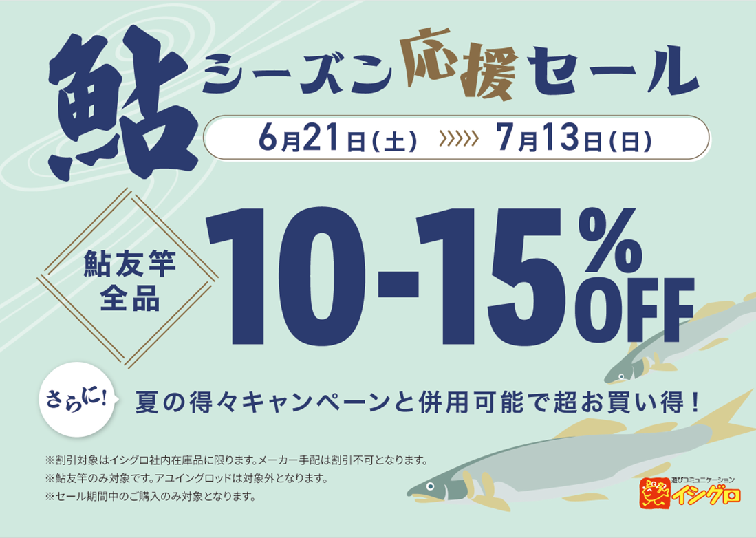 告知】鮎友竿が超お得に買えるセールスタートします(^^)/ | イシグロ