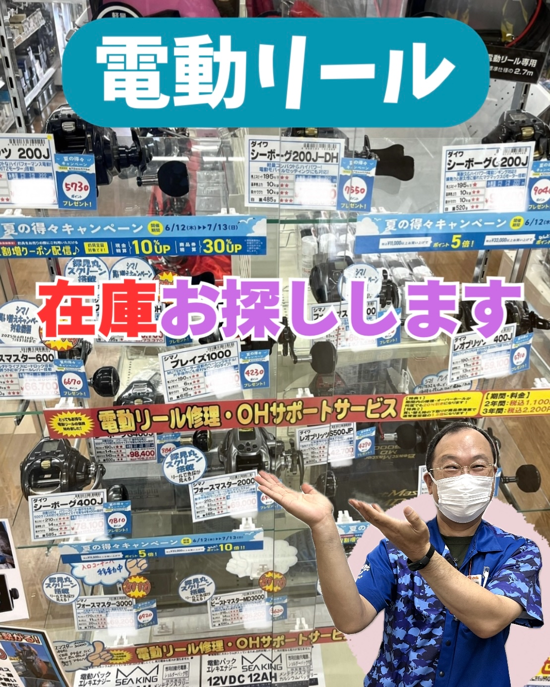 電動リール在庫表掲載！ 大変お得にご購入できるチャンスです