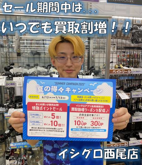 5の付く日以外でもお得！！セール中は常時買取割増☆【イシグロ西尾店