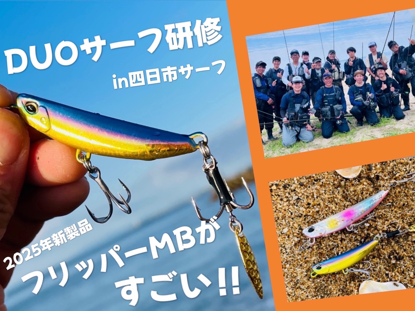 フリッパーシリーズ新製品がすごい！】DUOサーフ研修in四日市サーフ